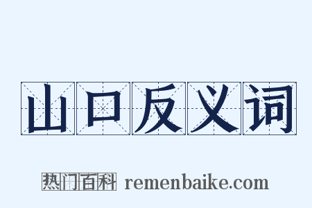 山口反义词是什么意思的图片